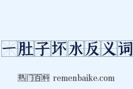 一肚子坏水反义词是什么意思的图片